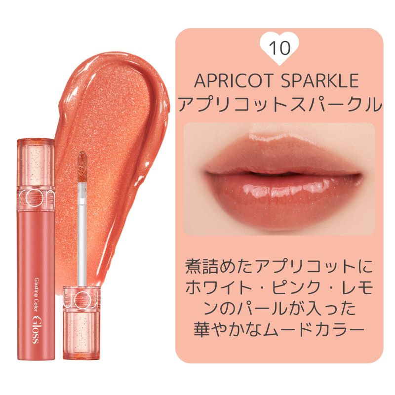 10 アプリコットスパークル