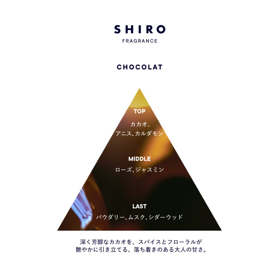 SHIRO ショコラ
