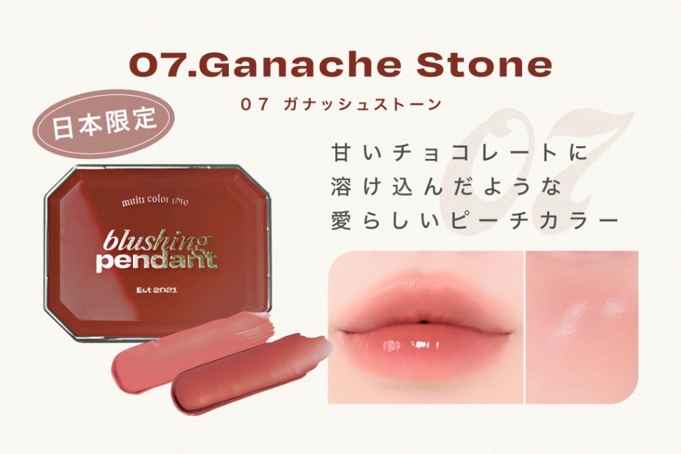 07 ガナッシュストーン　※日本限定カラー