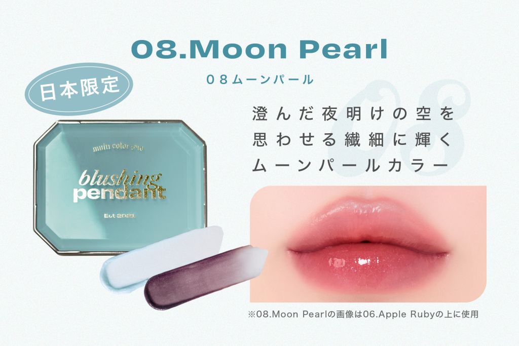 08 ムーンパール　※日本限定カラー