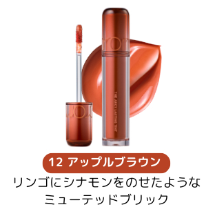12 アップルブラウン