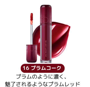 16 プラムコーク
