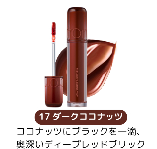 17 ダークココナッツ