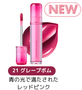 21 グレープボム