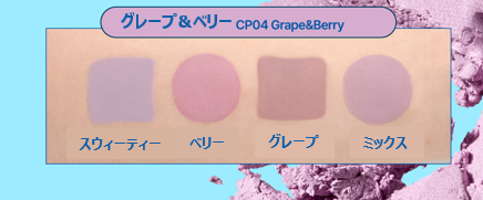 グレープ＆ベリー