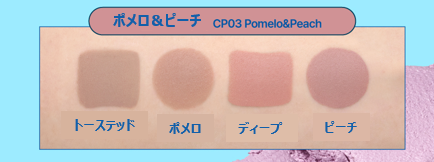 ポメロ＆ピーチ