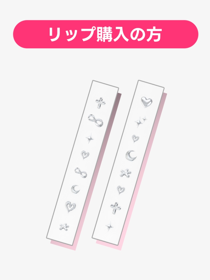 リップ付属ステッカー
