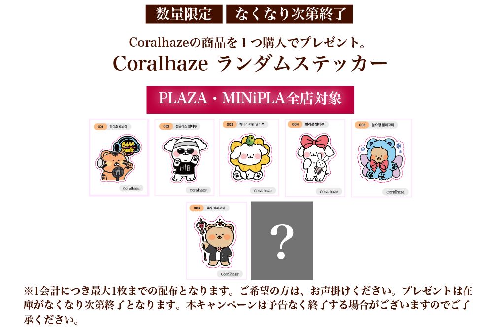PLAZA・MINiPLA全店対象