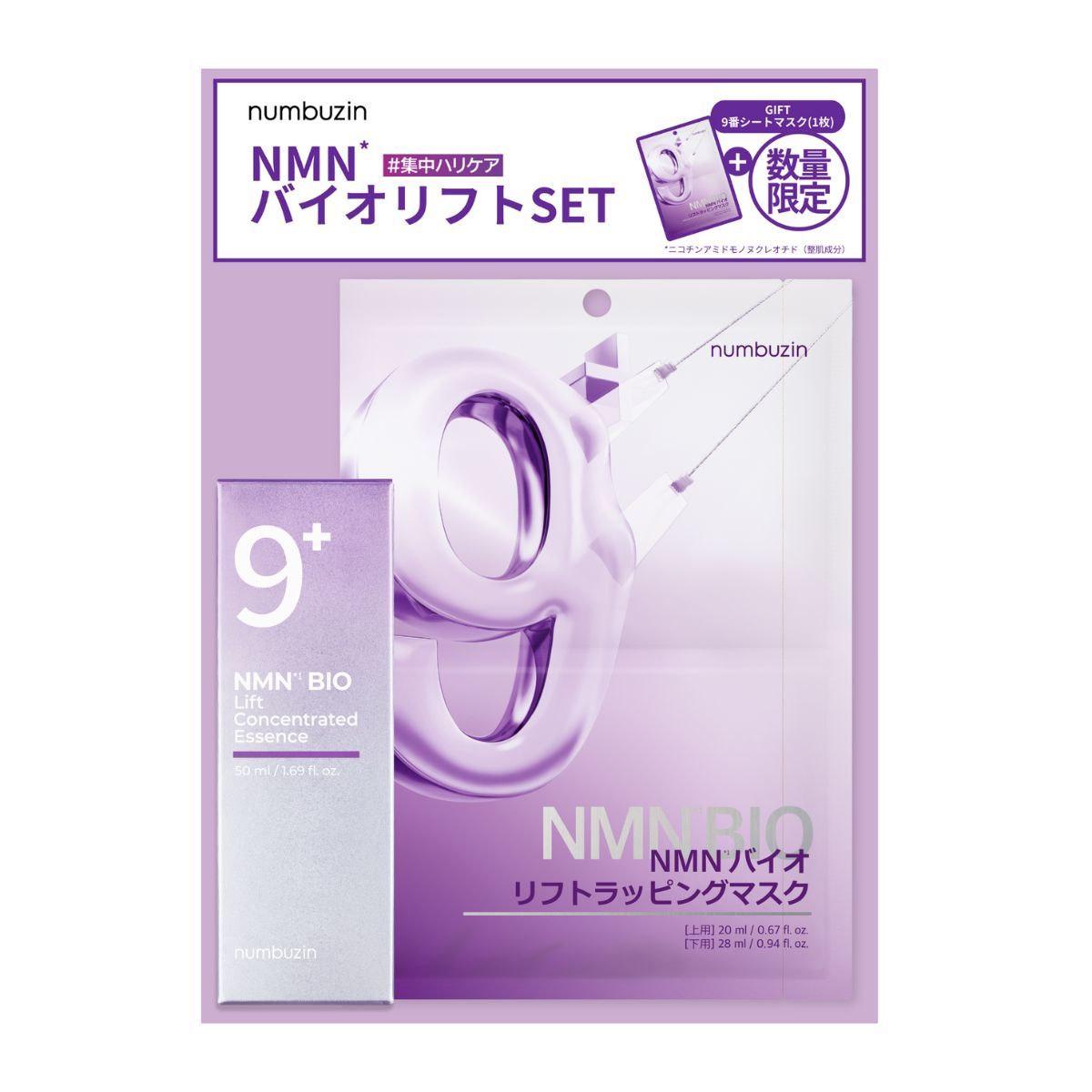 ナンバーズイン 9番NMNバイオリフト濃縮美容液＋9番シートマスク