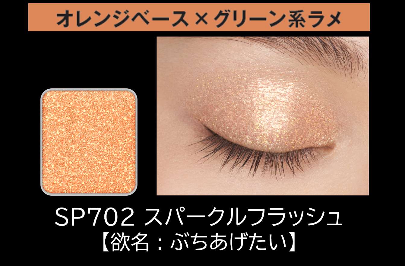 SP702　スパークルフラッシュ