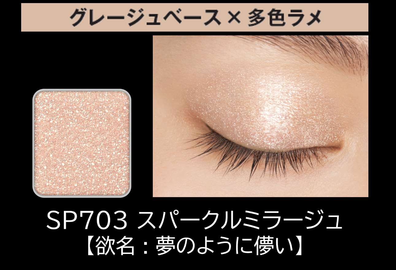 SP703　スパークルミラージュ