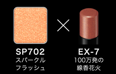 2つを組み合わせる「花火メイク」