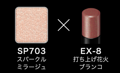 2つを組み合わせる「花火メイク」