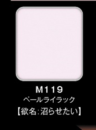 M119 ペールライラック