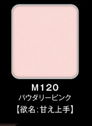 M120 パウダリーピンク