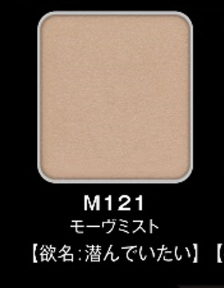 M121 モーヴミスト