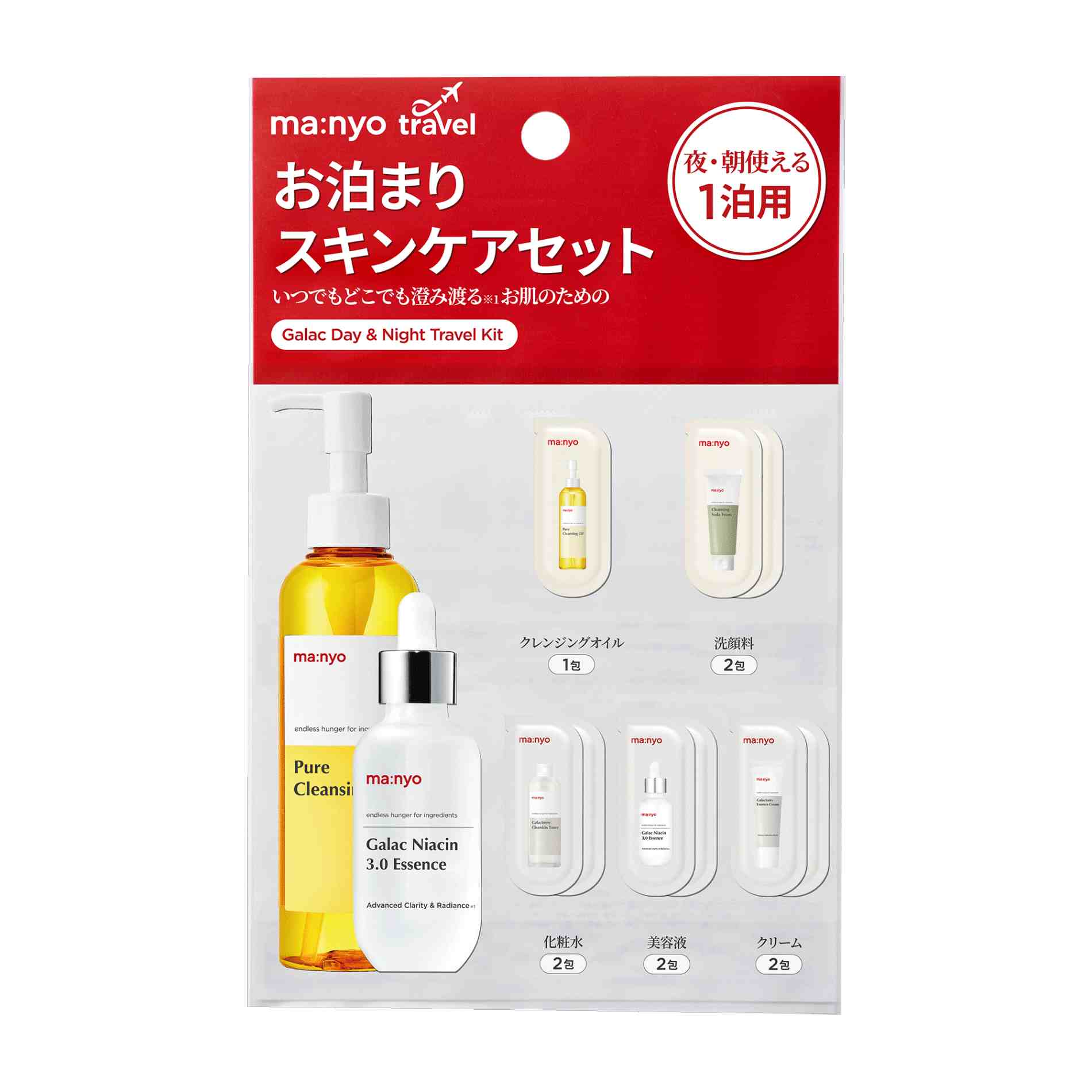 ガラク Day＆Night トラベルキット