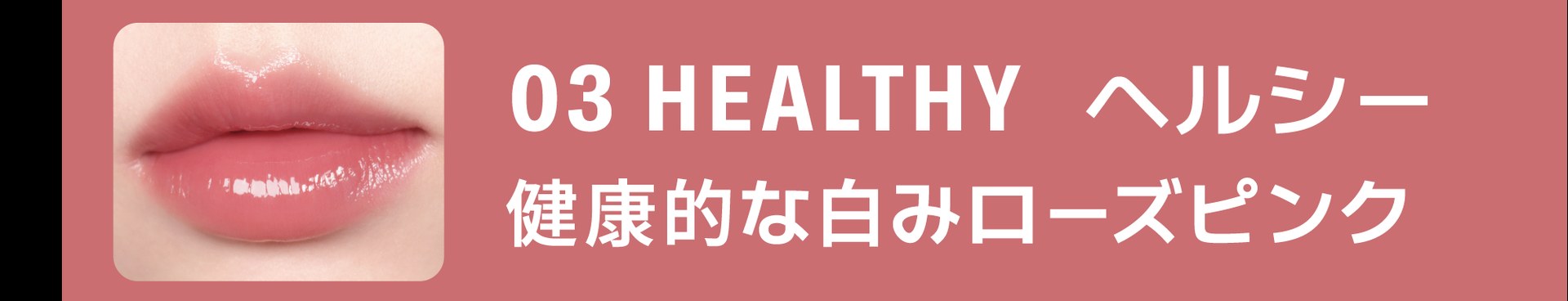03 HEALTHY ヘルシー