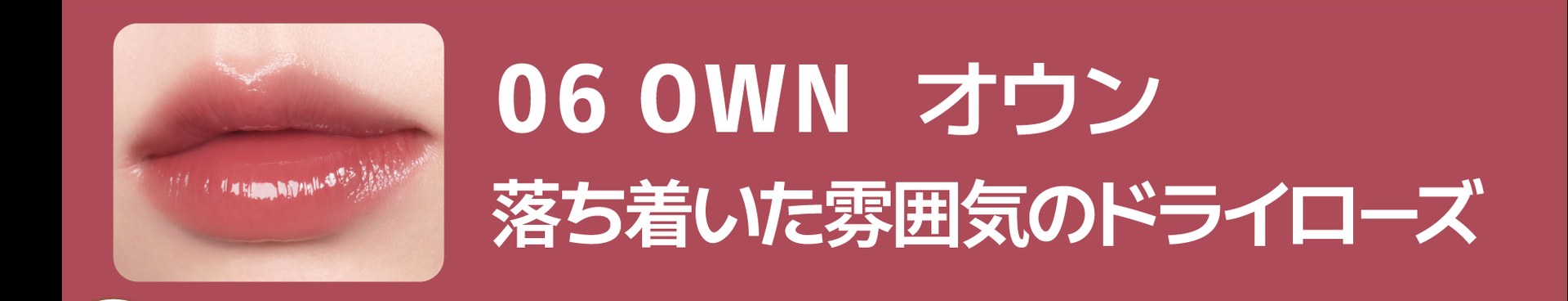 06 OWN オウン