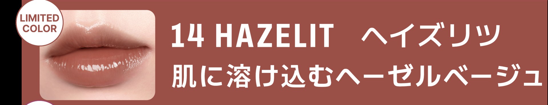 14 HAZELIT ヘイズリット