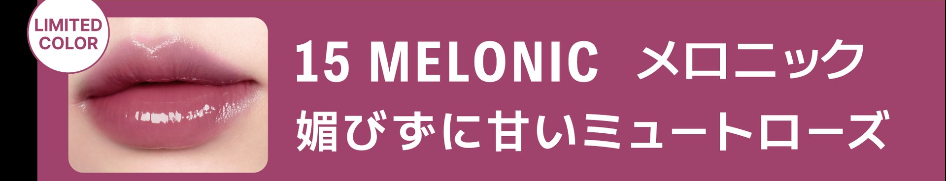 15 MELONIC メロニック