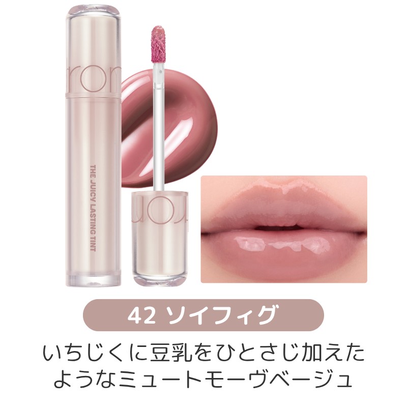 ザ ジューシーラスティングティント 42 ソイフィグ