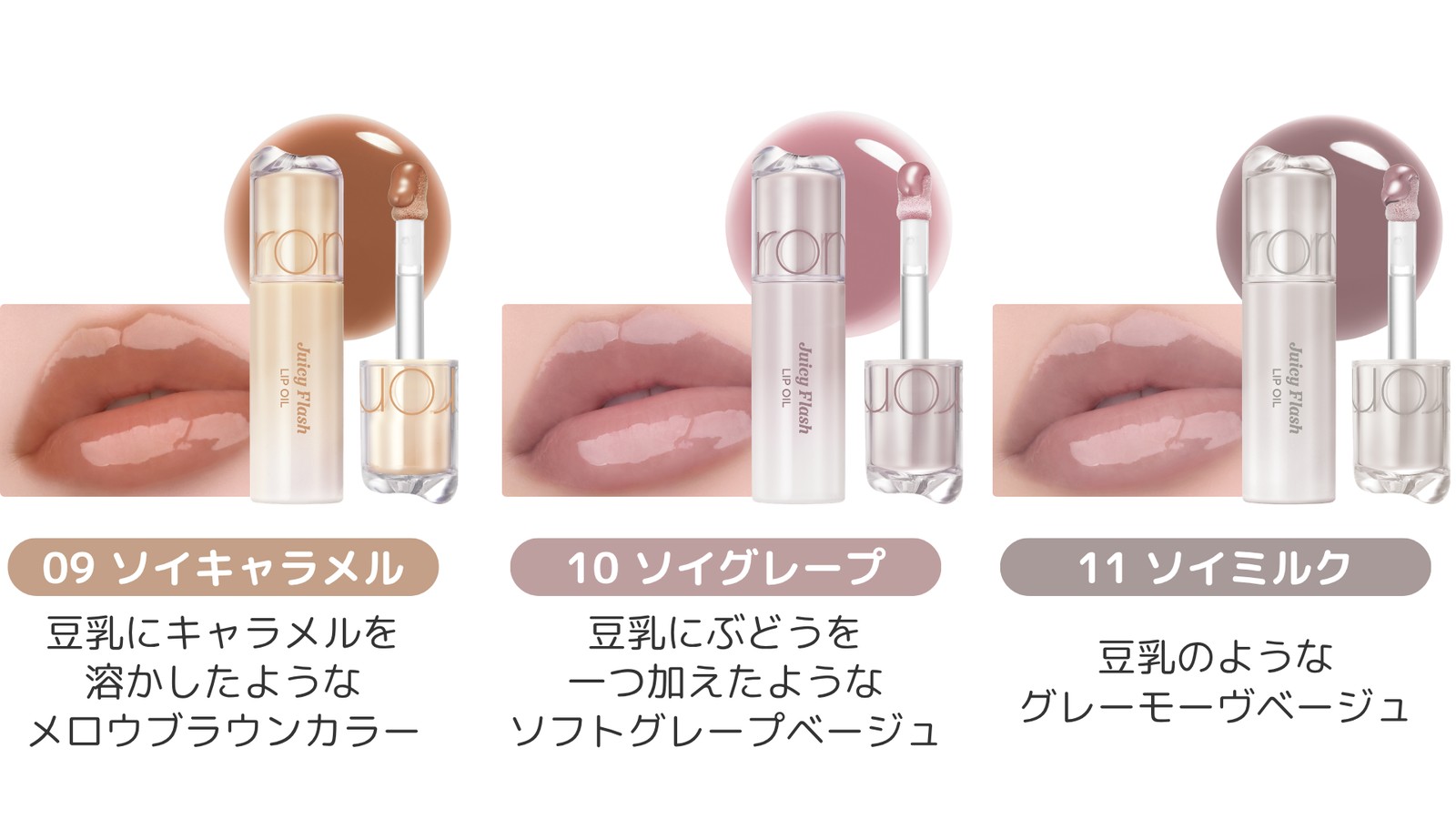 ロムアンド「豆乳エディション」リップオイル