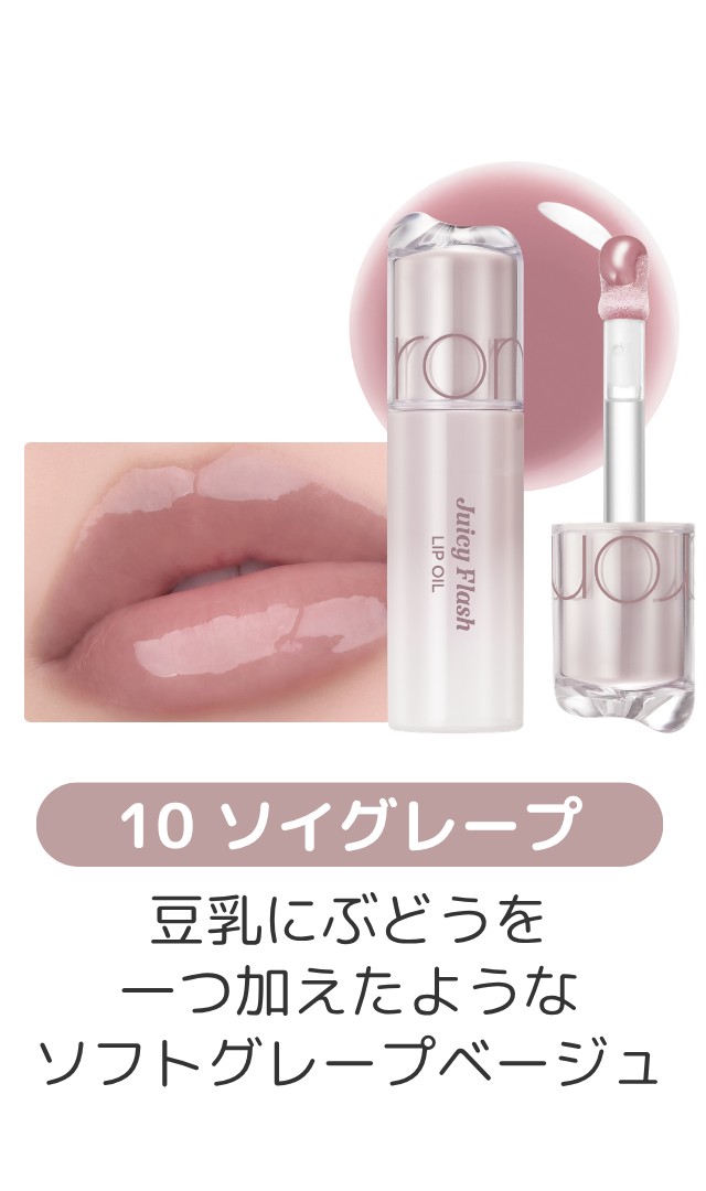 ジューシーフラッシュリップオイル 10 ソイグレープ