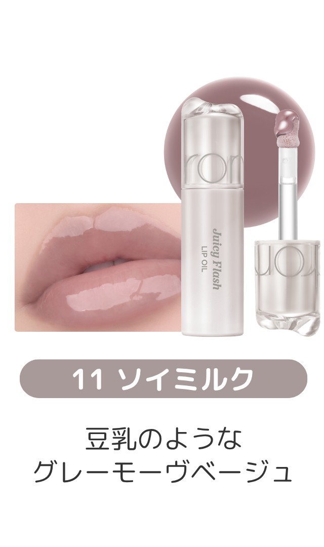 ジューシーフラッシュリップオイル 11 ソイミルク