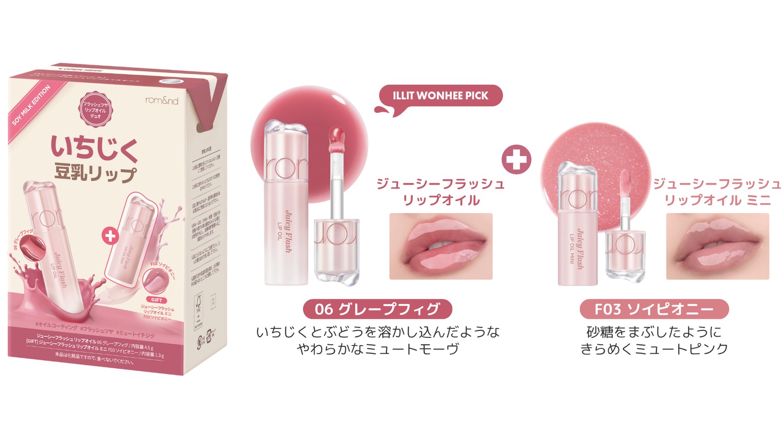 豆乳エディション ジューシーフラッシュリップオイルセット