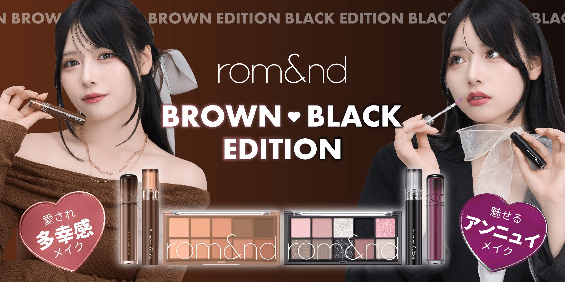 rom&nd(ロムアンド)日本限定「BROWN & BLACK EDITION」　