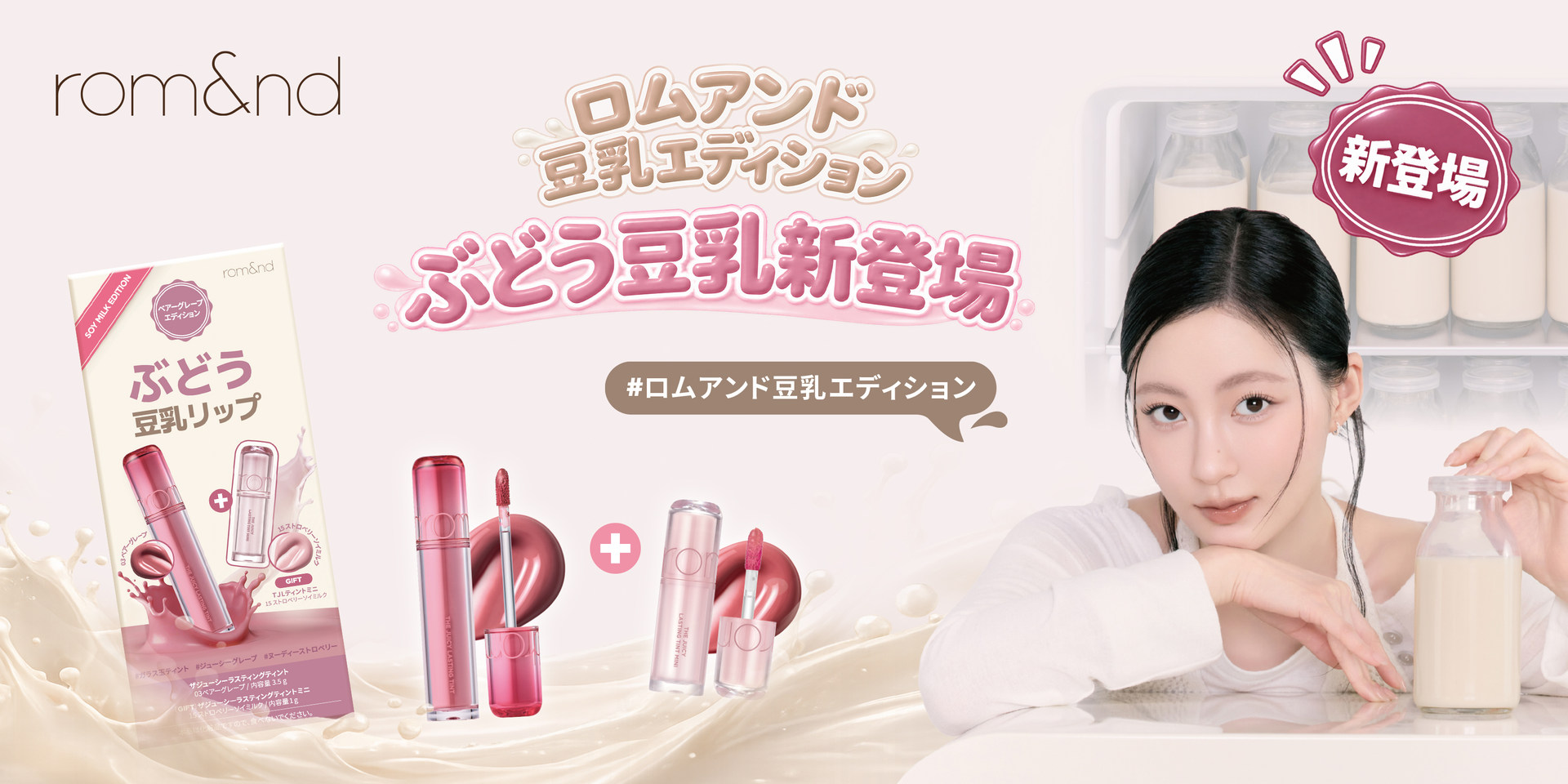 豆乳エディション ザジューシーラスティングティントセット