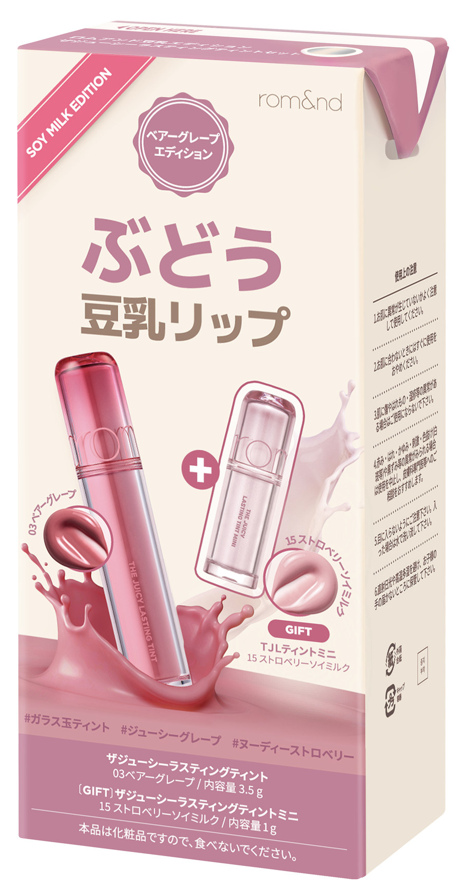 豆乳エディション ザジューシーラスティングティントセット