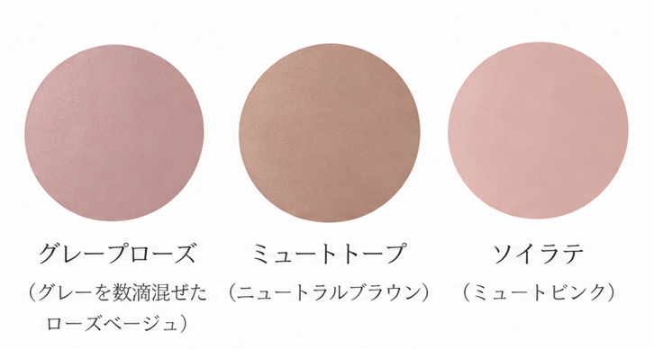 モルモルメイクの色味見本