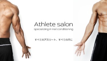アスリートネイルサロン
