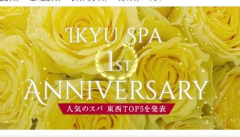 『一休.comスパ』オープン1周年記念セール