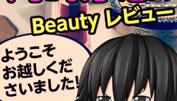 岡崎厚志のビューティレビュー