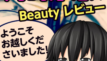 岡崎厚志のビューティレビュー