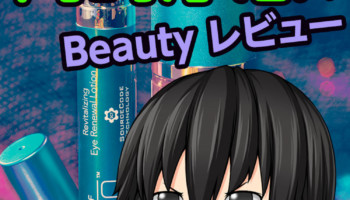 岡崎厚志のビューティレビュー