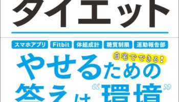 医療記者のダイエット